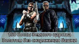 150 боссы башни Земного царства Золотом без снаряжения башни | mortal kombat mobile