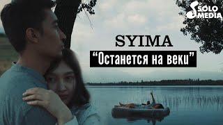 Syima - Останется на веки