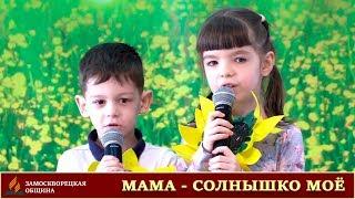 Дуэт | «МАМА - СОЛНЫШКО МОЕ» | Арина Бексаева и Максим Бравый | 14.03.2020