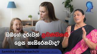 ඔබගේ දරුවත් ප්‍රචණ්ඩකාරී ලෙස හැසිරෙනවාද? | Samitha Ethuldoraarachchi