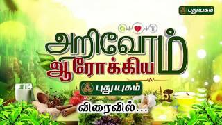 அறிவோம் ஆரோக்கியம் |26-08-2017|Puthu Yugam Tv