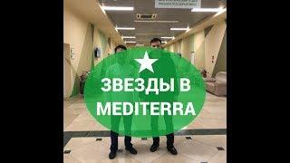 Звезды выбирают MEDITERRA