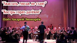 Андрей Звонарёв сорвал аплодисменты в зале. "Хвастать, милая, не стану..." и "Костры горят далёкие".