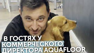 В гостях у коммерческого директора Aquafloor Павла Балялина: какой пол уложен у него дома?