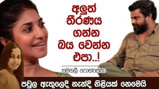 අලුත් තීරණය ගන්න බය වෙන්න එපා..! | K tube | Katipe machan 24 | Samanalee Fonseka