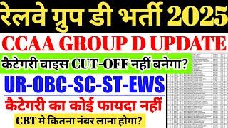 रेलवे ग्रुप डी भर्ती 2025 | CCAA GROUP D UPDATE,CCAA को कैटेगरी का कोई फायदा नहीं मिलेगा, CBT CUTOFF