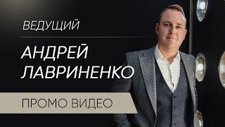 Андрей Лавриненко. Ведущий Новокузнецк, Кемерово, Новосибирск