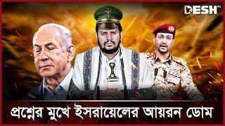 ইসরায়েলের ভিত নাড়িয়ে দিলো ইরান সমর্থিত গোষ্ঠীটি! | Houthis | Israel | News | Desh TV