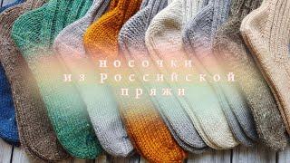 Российская пряжа и носочки из нее. Отзыв о носочных спицах Mindful, addi Colibri, спицы гамма.