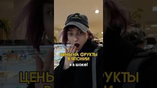 Цены на фрукты в Японии - ШОК #япония