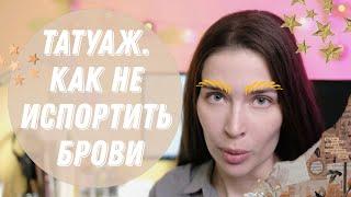 Татуаж. Как не испортить брови?