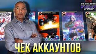 ЧЕК АККАУНТОВ: ВЫПУСК #1 ► XvipX2, Dkshdhdhdh, Nekit132, EvilShow, C0llapse [Marvel Future Fight]