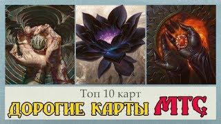 ТОП 10 самых дорогих карт MTG