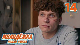 Молодежка. Новая смена | Сезон 1 | Серия 14