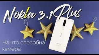 На что способна камера Nokia 3 1 Plus