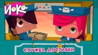 ЙОКО | Служба доставки | Трейлер | Мультфильмы для детей