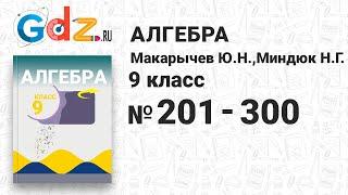 № 201-300 - Алгебра 9 класс Макарычев