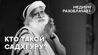 Сола говорит с Душой Садхгуру. Разоблачаем гуру, мастеров, учителей.