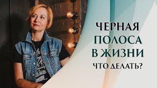 Черная полоса в жизни наступает не просто так. Что делать, когда все плохо и ничего не получается