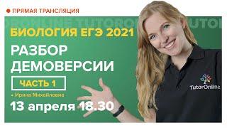 Разбор демоверсии ЕГЭ 2021 по биологии. Часть 1. Вебинар | Биология