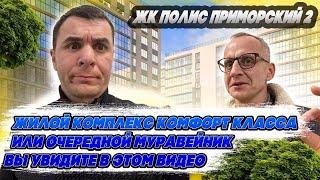 | ЖК Полис Приморский 2 | Питер  | Приморский район | Застройщик Полис Групп | Плюсы минусы