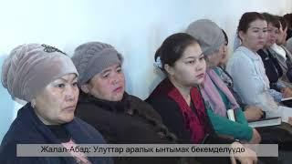 Жалал Абад Улуттар аралык ынтымак бекемделүүдө 11 02 20