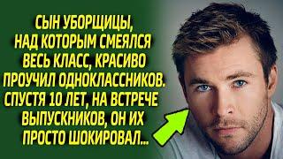 Одноклассники пооткрывали рты, узнав кем стал сын уборщицы, над которым они насмехались 10 лет назад