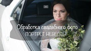 Как обработать портрет? Обработка Портрета невесты. Свадебное фото