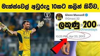 මැක්ස්වෙල් අවුරුදු 10කට කලින් කිව්ව ලකුණු 200 | glenn maxwell 201 | Cricket