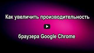 Как увеличить производительность браузера Google Chrome. Обзор The Great Suspender