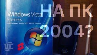 Windows Vista на компьютере 2004? #Shorts