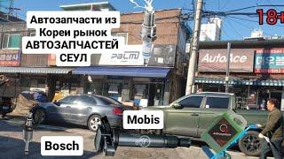 Автозапчасти из Кореи , Сеульский рынок Автозапчастей.