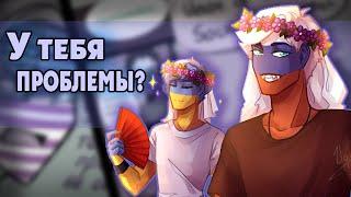 ~Россия заступился за Украину|СССР удивил Рейха~ Озвучка комиксов по CountryHumans by Ankstar