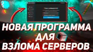 НОВАЯ ПРОГРАММА ДЛЯ ВЗЛОМА СЕРВЕРА В МАЙНКРАФТЕ | ПРОГРАММА КАК У ДОМЕРА | NO FIX 2024