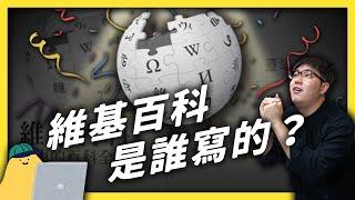 維基百科20歲了！人類史上最大知識庫，是怎麼誕生的？｜志祺七七