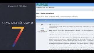 Семь ключей радуги/Пятибрат В. Обсуждение системы питания и очищения на Форуме: Богатырская стезя.