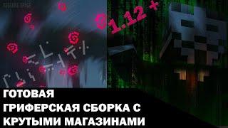 ГОТОВАЯ ГРИФЕРСКАЯ СБОРКА ДЛЯ СЕРВЕРА МАЙНКРАФТ! | FSgrief