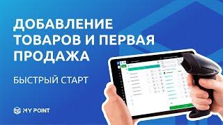 Добавление товаров, комплектов, услуг и первая продажа | MyPoint - программа для торговли и склада