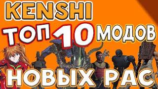 Kenshi ►ТОП 10 МОДОВ НА РАСЫ