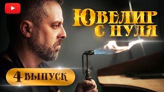 ЮВЕЛИР с НУЛЯ| 4-й ВЫПУСК| Как стать ювелиром