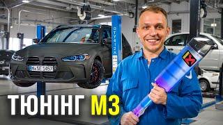 НАБІР ТЕМЩИКА НА BMW М3 - ВИХЛОП УРДЕЗ І ПРОШИВКА КОРОБКИ