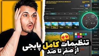 تشریح کامل تنظیمات پابجی موبایل از صفر تا صد PUBG MOBILE SETTINGS 