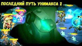 УНИМАКС ПОСЛЕДНИЙ ПУТЬ 2 СЕРИЯ!!! ЗЕМЛИ ПЕЧАТИ С ШЕРЛОКОМ!!! Idle Heroes