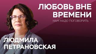 Как сохранить любовь в долгих отношениях? / Людмила Петрановская // Нам надо поговорить