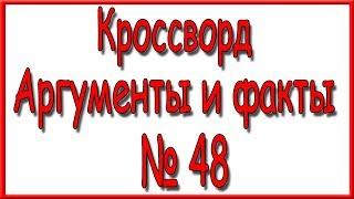 Ответы на кроссворд АиФ номер 48 за 2019 год.