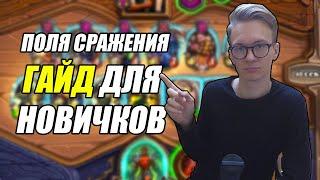  Гайд для новичков / Hearthstone Поля Сражений / 2021 год