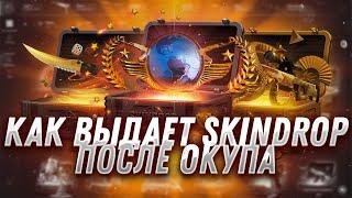 SKIN DROP ПРОВЕРКА САЙТА ПОСЛЕ ОКУПА! КАКИЕ ШАНСЫ НА SKINDROP С 2000 РУБЛЕЙ! ПРОВЕРКА SKINDROP