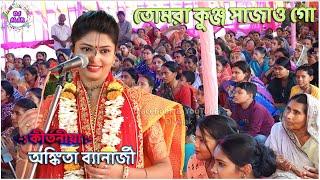 তোমরা কুঞ্জ সাজাও গো | Tomra Kunjo Sajao Go | Ankita banerjee kirtan অঙ্কিতা ব্যানার্জী | 9933636654