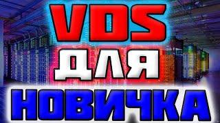 VDS Сервер - Что Это? VDS для Новичка