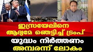 ലോകരാജ്യങ്ങളെ അമ്പരപ്പിച്ച് ട്രംപിന്റെ നീക്കം | ഇസ്രയേലിനു സന്തോഷിക്കാൻ വകയില്ല | T P Sreenivasan